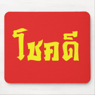 Chok Dee ~ Good Luck in Thai Language Script Mouse Pad