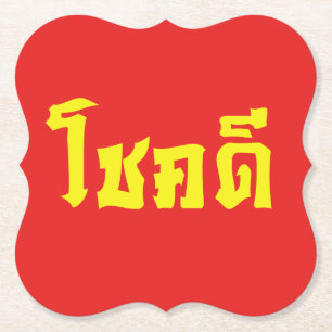 Chok Dee ~ Good Luck in Thai Language Script Paper Coaster