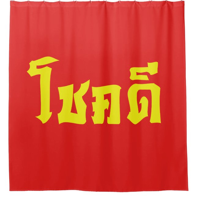 Chok Dee ~ Good Luck in Thai Language Script Shower Curtain (Front)