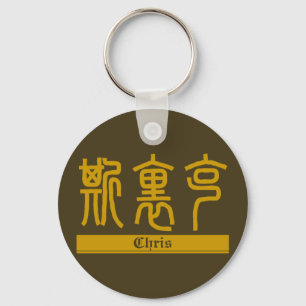 Chris - Kanji Name Keychain