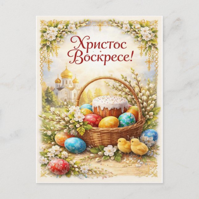 Christ is risen. Festive postcard (Front)