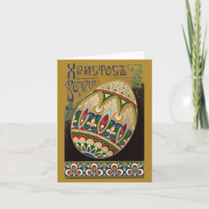 Christ Is Risen! Fine Vintage Russian Easter Egg Holiday Card