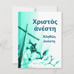 Christ is Risen Greek Easter Greetings Holiday Card