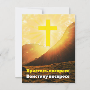  "Christ is Risen" in Slavonic Easter   Holiday Card