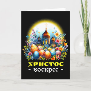 Christ Is Risen Russian Eastern Orthodox Pascha Ch Card
