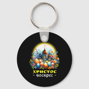 Christ Is Risen Russian Eastern Orthodox Pascha Ch Key Ring