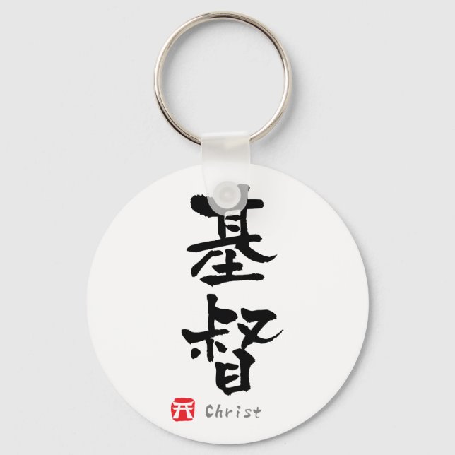 Christ KANJI(Chinese Characters) Key Ring (Front)