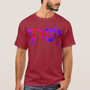 Christian   Jesus Name in Hebrew Water Colour T-Shirt