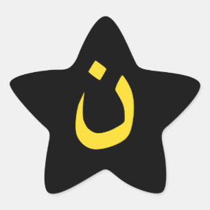 Christian Nazarene Spiritual Symbol in yellow Star Sticker