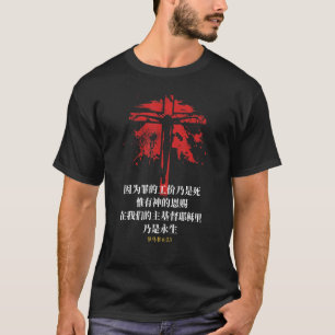 Christianity Romans 623 Bible God Gives Eternal In T-Shirt