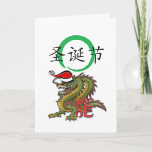 Christmas Chinese Dragon II Holiday Card