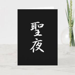 Christmas Eve Kanji Holiday Card