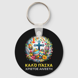 Christos Anesti Alethos O Kyrios Orthodox Greek Pa Key Ring