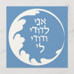 Circle of Love Jewish Hebrew Wedding Invitation