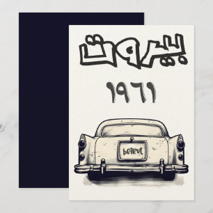 Classic Car with Beirut 1961 بيروت لبنان كلاسيك Invitation