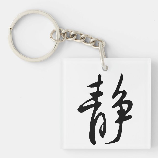 Classic Chinese Calligraphy-Calm-#001- Key Ring (Front)