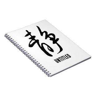 Classic Chinese Calligraphy-Calm-#001- Notebook