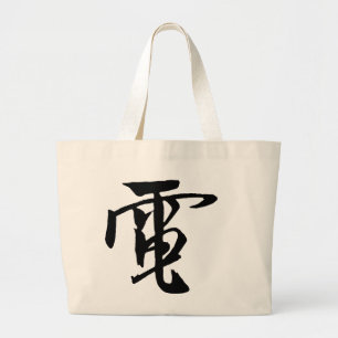 Classic Chinese Calligraphy-Electricity-#001- Large Tote Bag