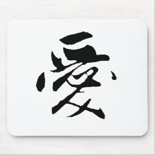 Classic Chinese Calligraphy-Love-#001- Mouse Pad