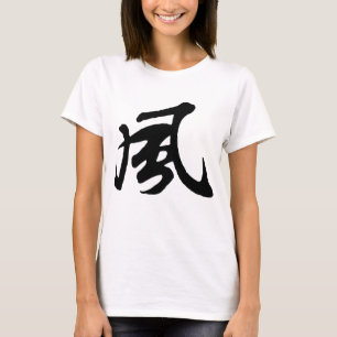 Classic Chinese Calligraphy-Wind-#001-1- T-Shirt