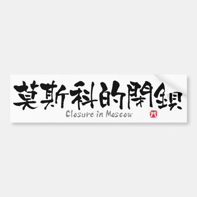 Closure in Moscow KANJI(Chinese Characters) Bumper Sticker (Front)