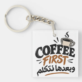 Coffee First | بعدها نتكلم Funny Coffee Quote Key Ring