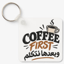 Coffee First | بعدها نتكلم Funny Coffee Quote