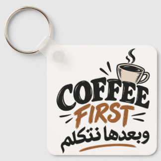 Coffee First | بعدها نتكلم Funny Coffee Quote Key Ring