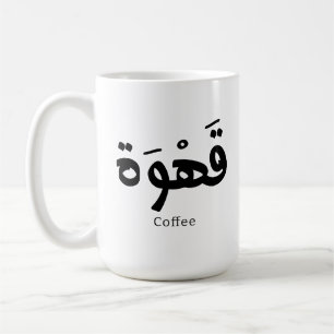 Coffee in arabic calligraphy قهوة  coffee mug