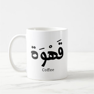 Coffee in arabic calligraphy قهوة  coffee mug