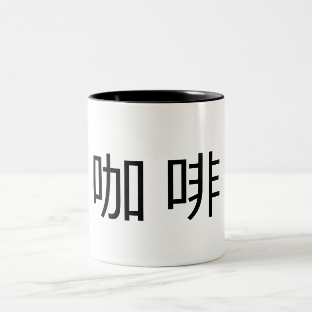 "Coffee" in Chinese Characters Two-Tone Coffee Mug (Center)