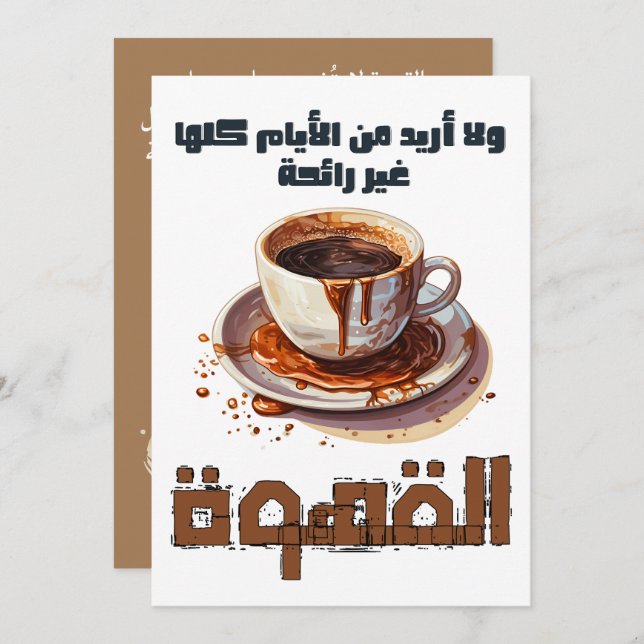 Coffee Poem Mahmoud Darwish القهوة لا تشرب على عجل Invitation (Front/Back)