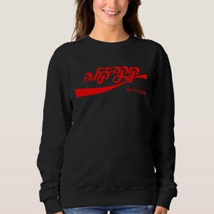 Cold Cola Hebrew Tell Aviv Cool Vintage Sweatshirt