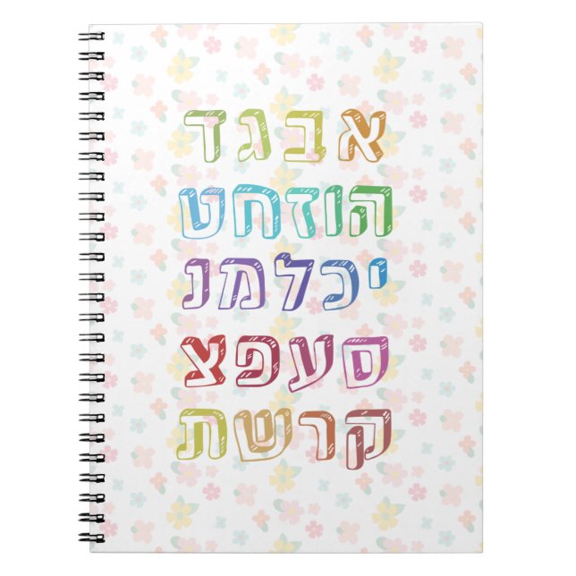 Colourful Hebrew Alphabet for Jewish Children Notebook (Front)