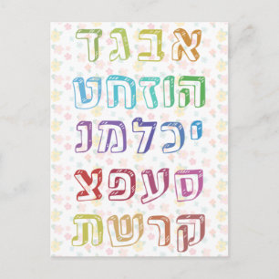 Colourful Hebrew Alphabet for Jewish Children Postcard