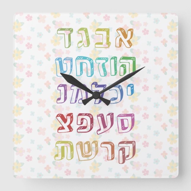 Colourful Hebrew Alphabet for Jewish Children Square Wall Clock (Front)