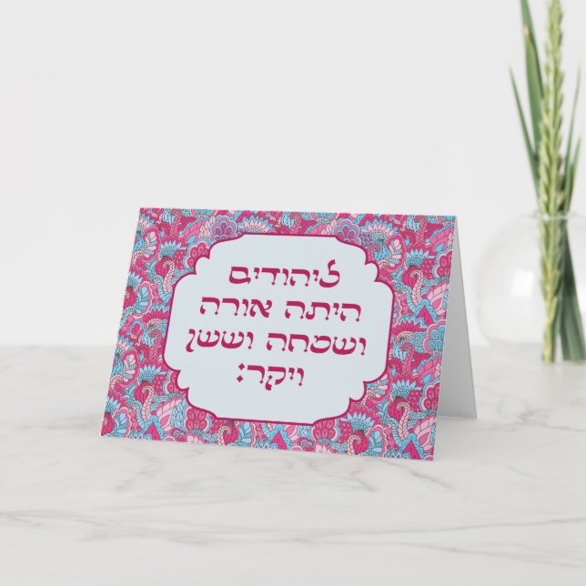 Colourful Hebrew 'LaYehudim Haita' Purim Megillah Card (Front)