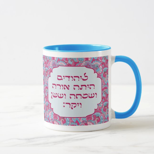 Colourful Hebrew 'LaYehudim Haita' Purim Megillah Mug (Right)