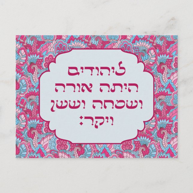 Colourful Hebrew 'LaYehudim Haita' Purim Megillah Postcard (Front)