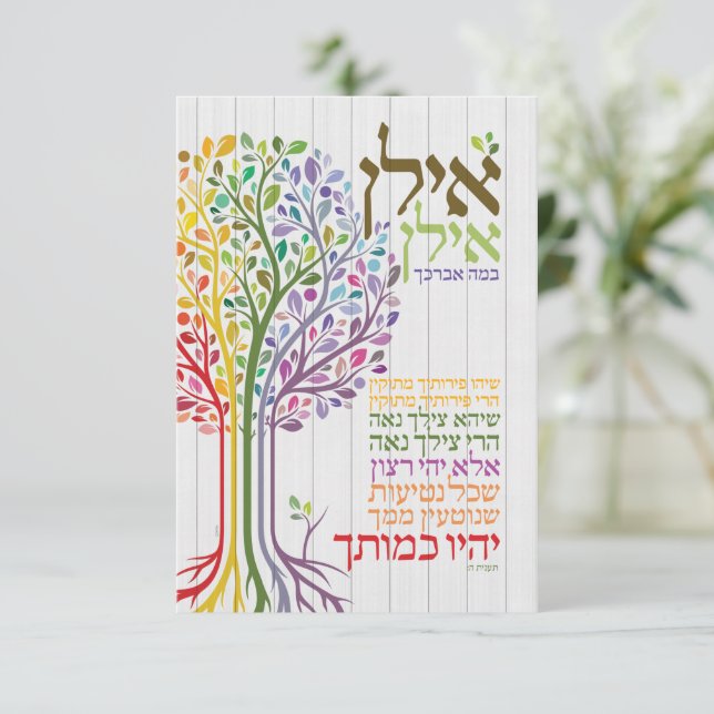 Colourful Judaica Hebrew Blessing Botanical BLANK Thank You Card (Standing Front)