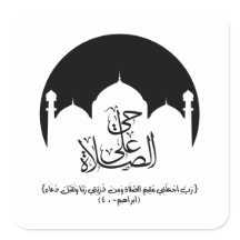 come to prayer, حي على الصلاة