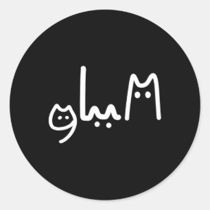 Comma La Handwritten Cat Style Classic Round Sticker