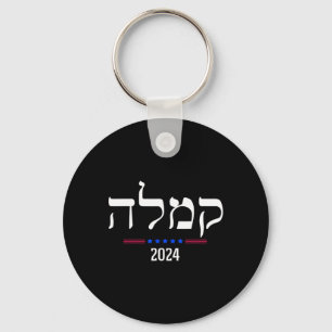 Comma La Kamala Harris Wheimer 2024 President Camp Key Ring