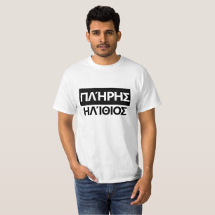 complete idiot in Greek - πλήρης ηλίθιος T-Shirt