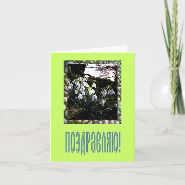 Congratulations Card in Russian (Front)