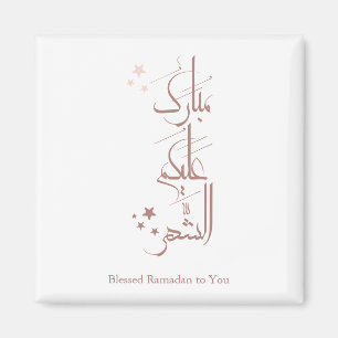 Contemporary Arabic Calligraphy Ramadan Greeting – Magnet