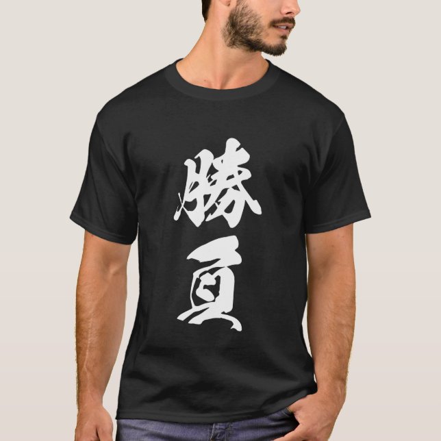 Cool One Word Graphic Japanese Kanji '勝負' (game) T-Shirt (Front)