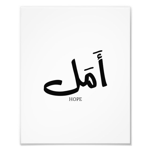 Copy of Hope in Arabic Calligraphy أمل Photo Print (Front)