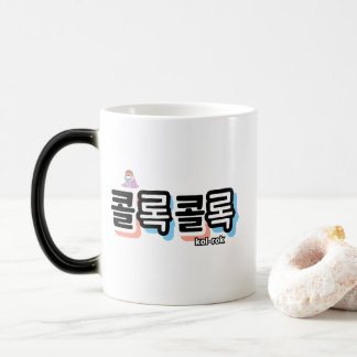 Coughs of Different Sounds : "콜록콜록“(kollok kollok) Magic Mug