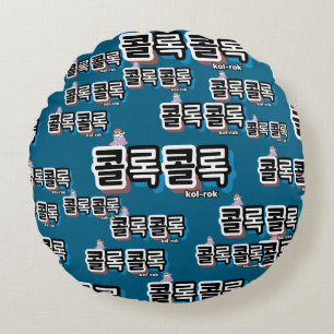 Coughs of Different Sounds : "콜록콜록“(kollok kollok) Round Cushion
